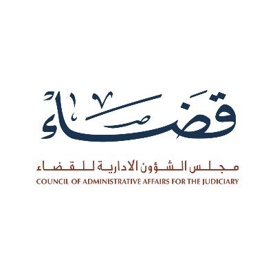 مجلس الشؤون الإدارية للقضاء يطلق حزمة جديدة من خدمات بوابة المحامين